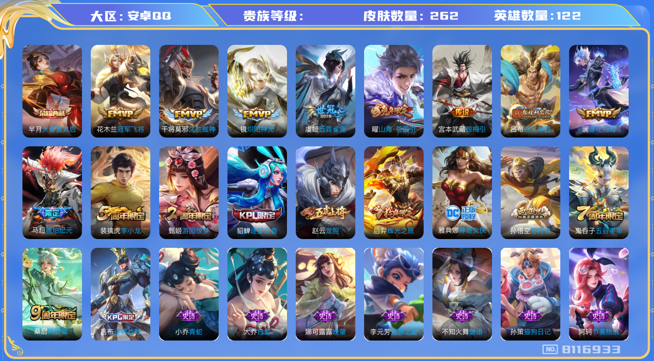 王者荣耀账号安卓QQhswz6842 8116933