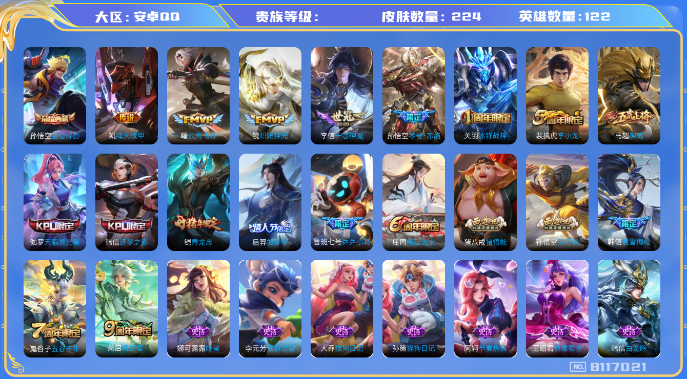 王者荣耀账号安卓QQhswz6852 8117021