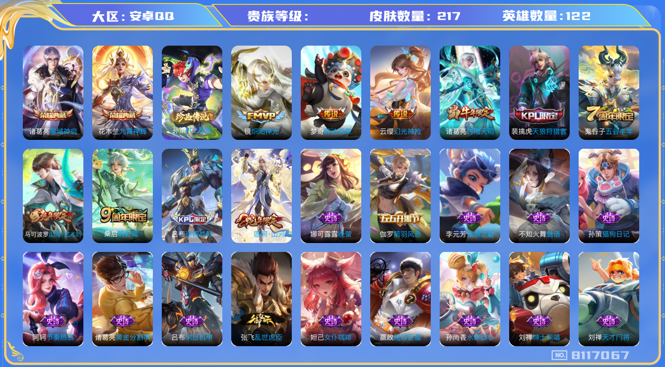 王者荣耀账号安卓QQhswz6855 8117067