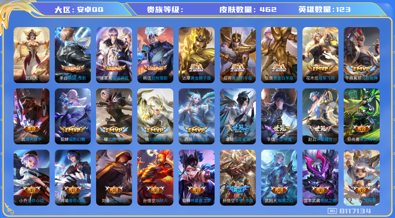王者荣耀账号安卓QQhswz6859 8117134