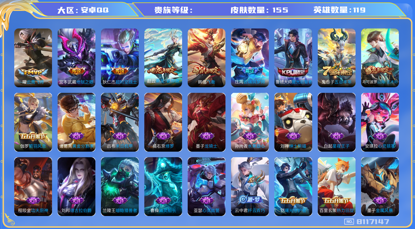 王者荣耀账号安卓QQhswz6865 8117147