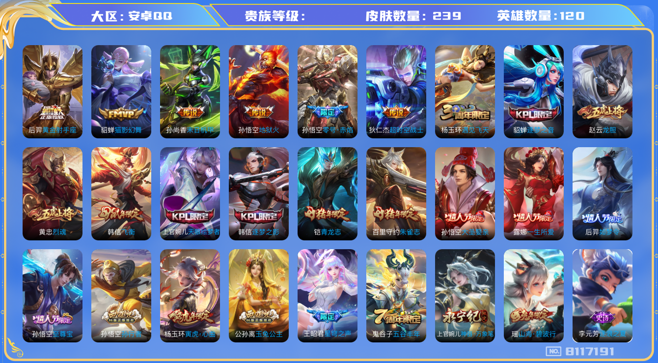 王者荣耀账号安卓QQhswz6872 8117191