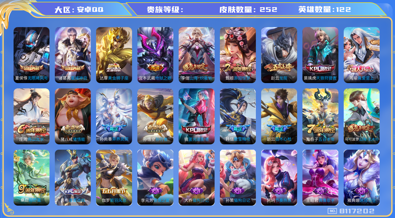 王者荣耀账号安卓QQhswz6873 8117202
