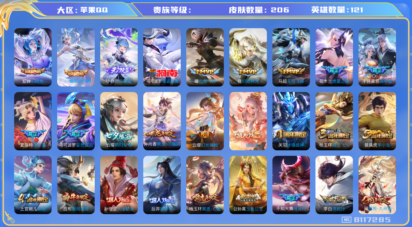 王者荣耀账号苹果QQhswz6885 8117285