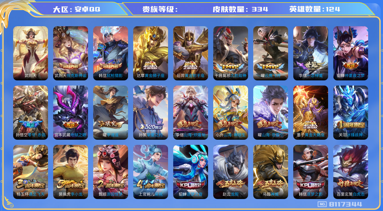 王者荣耀账号安卓QQhswz6887 8117344