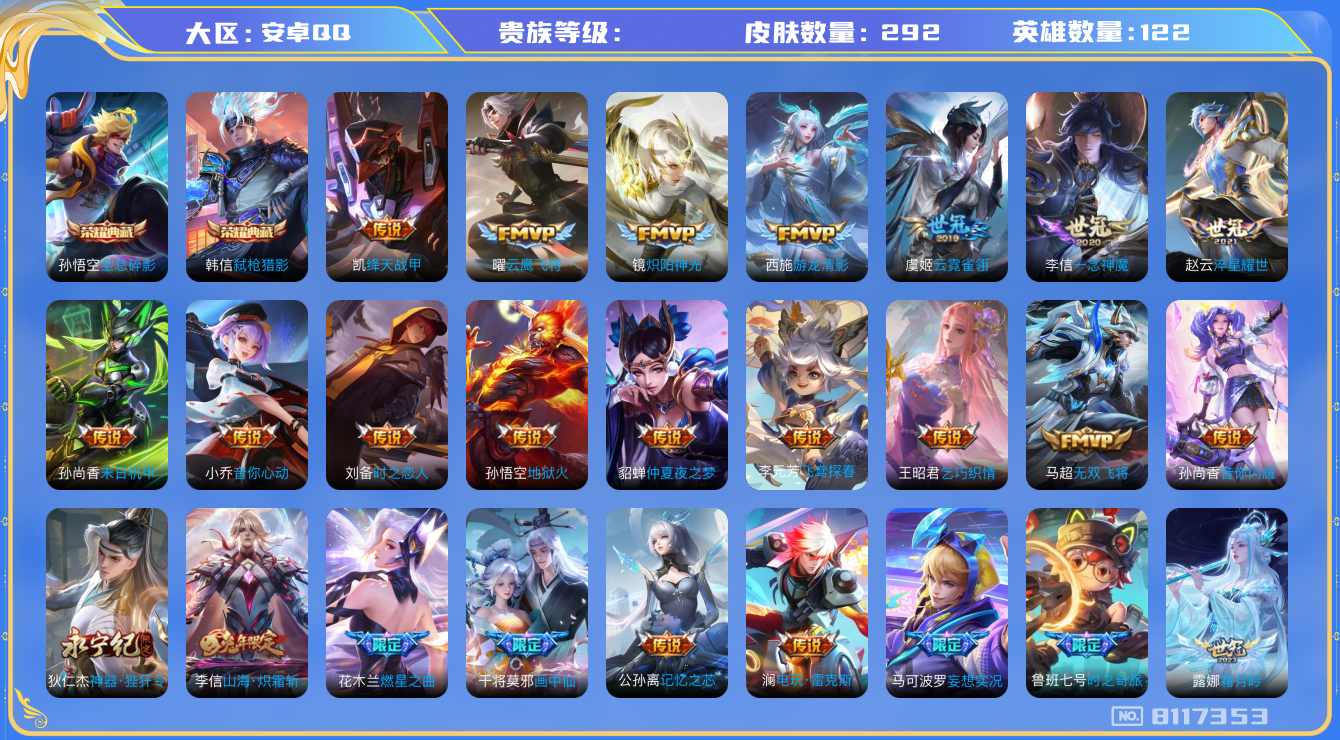 王者荣耀账号安卓QQhswz6888 8117353