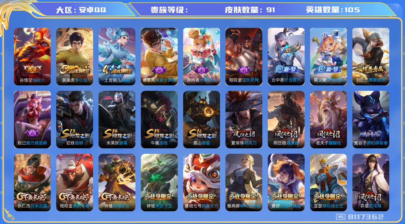 王者荣耀账号安卓QQhswz6891 8117362