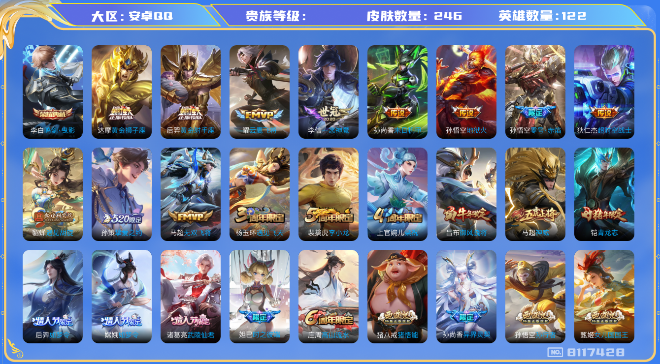王者荣耀账号安卓QQhswz6904 8117428