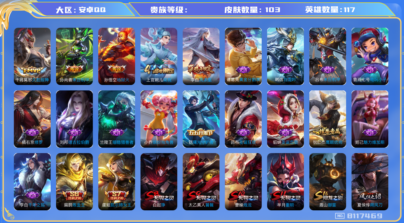 王者荣耀账号安卓QQhswz6917 8117469