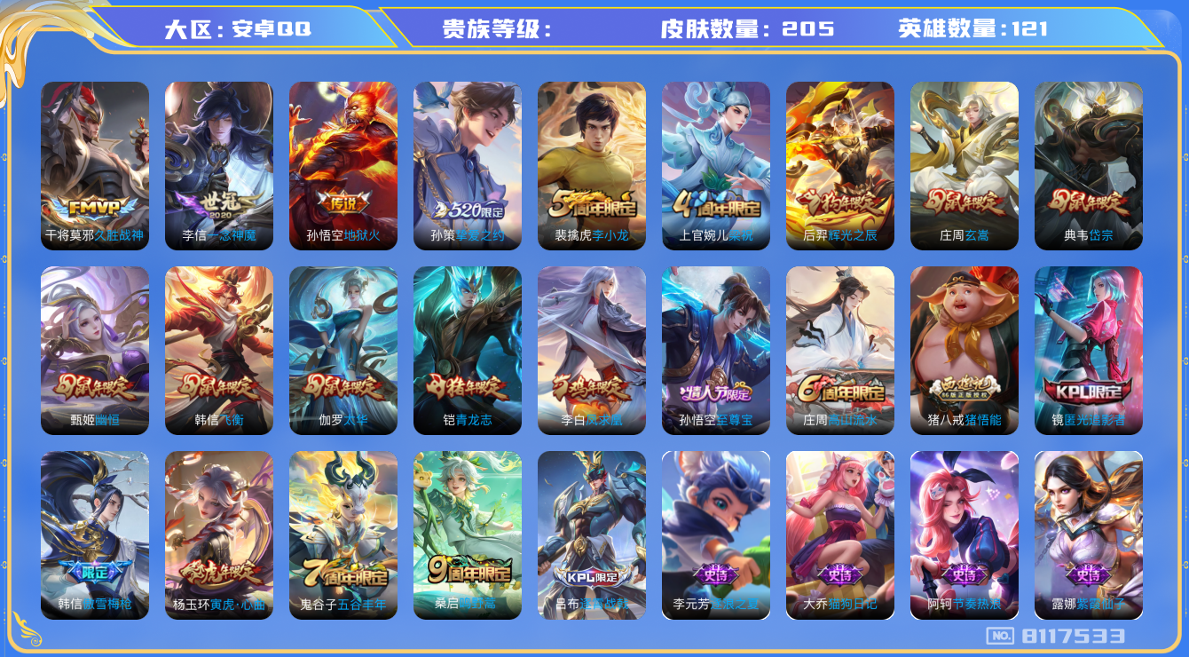 王者荣耀账号安卓QQhswz6928 8117533
