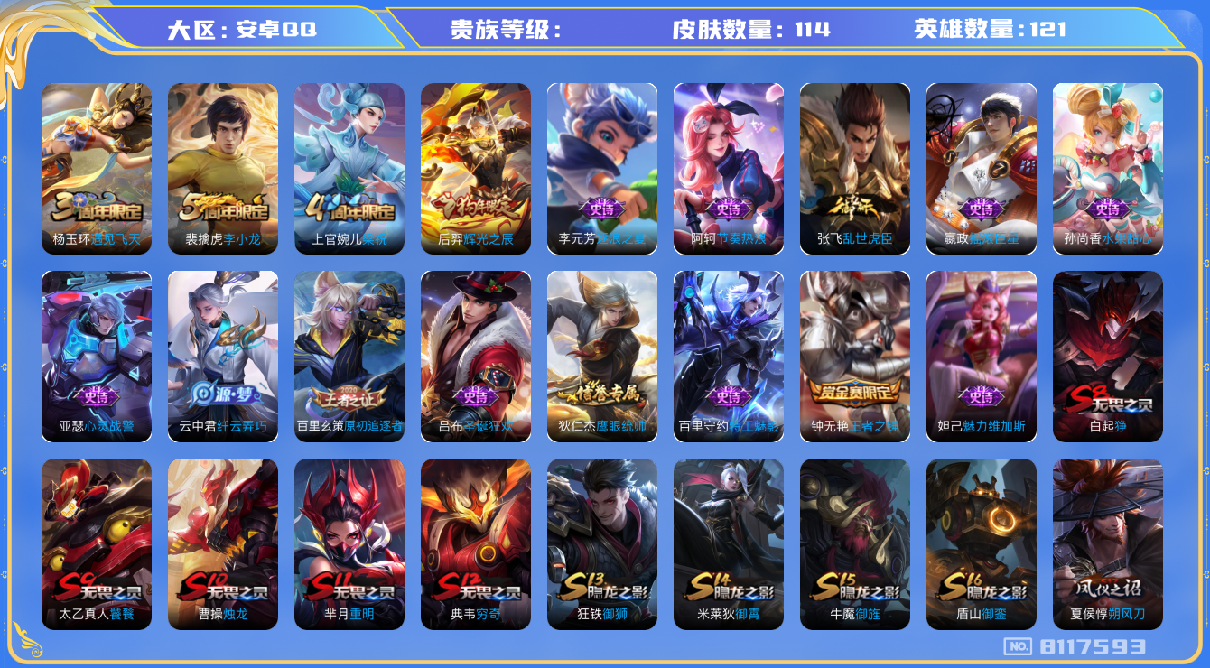 王者荣耀账号安卓QQhswz6949 8117593