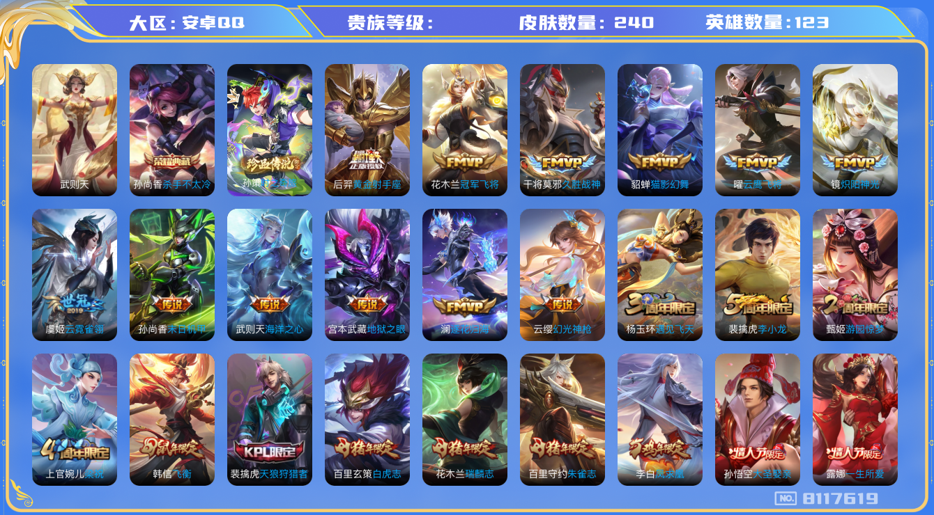 王者荣耀账号安卓QQhswz6963 8117619