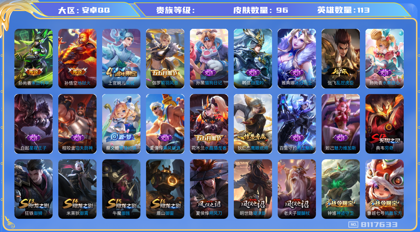 王者荣耀账号安卓QQhswz7000 8117633