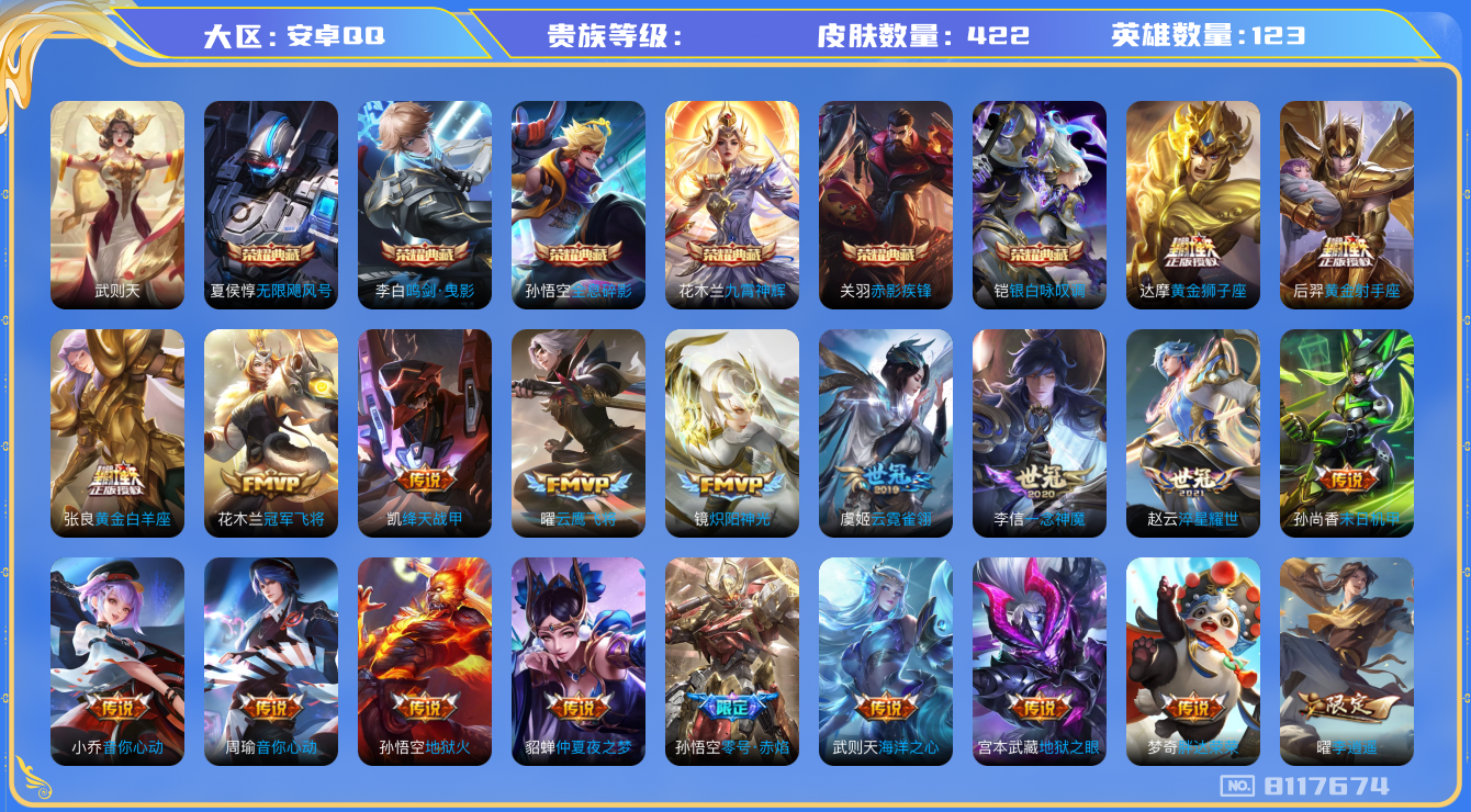 王者荣耀账号安卓QQhswz7045 8117674