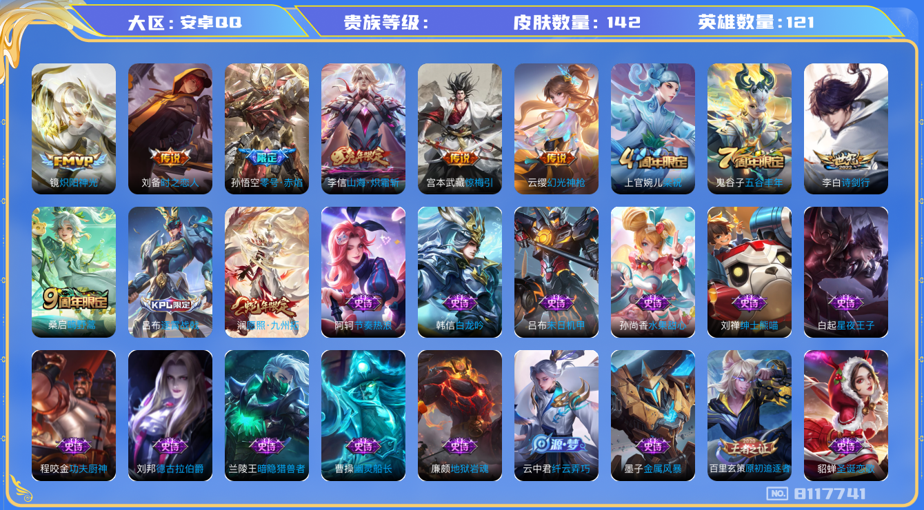 王者荣耀账号安卓QQhswz7064 8117741