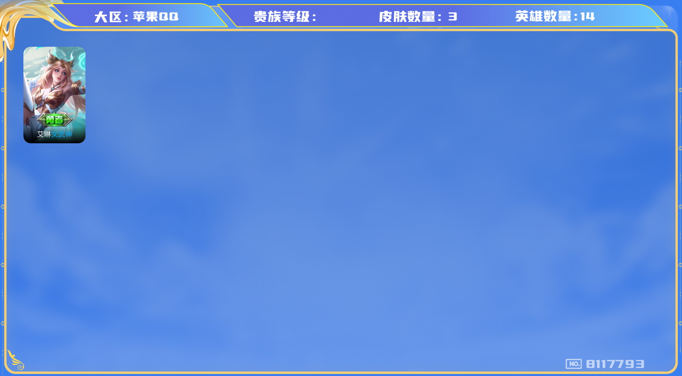 王者荣耀账号苹果QQhswz7068 8117793