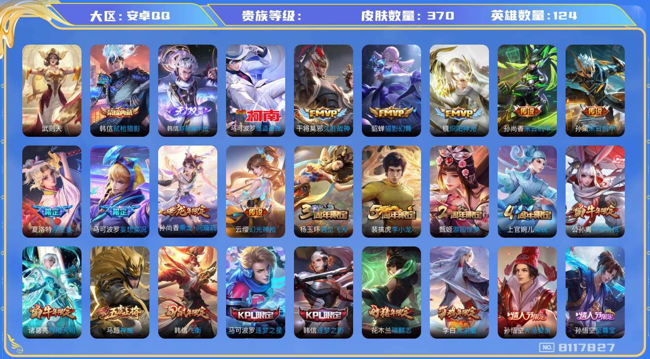 王者荣耀账号安卓QQhswz7074 8117827