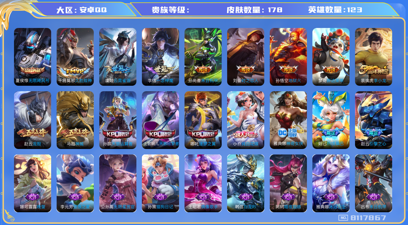 王者荣耀账号安卓QQhswz7097 8117867
