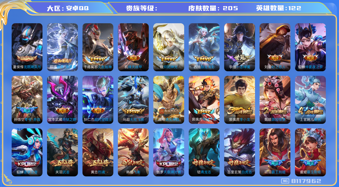 王者荣耀账号安卓QQhswz7135 8117962