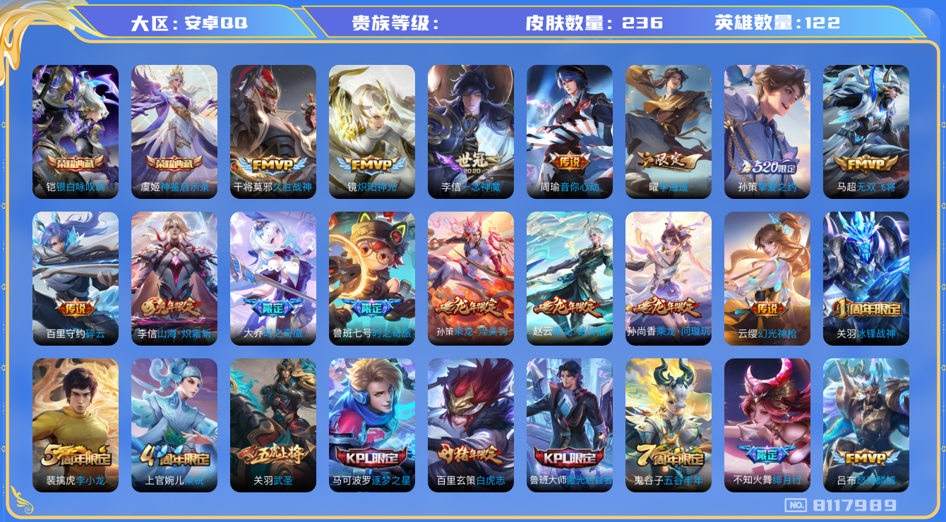王者荣耀账号安卓QQhswz7186 8117989