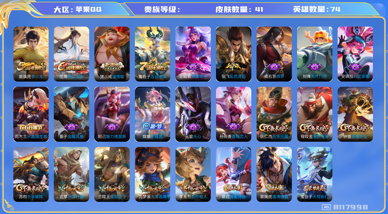 王者荣耀账号苹果QQhswz7199 8117998