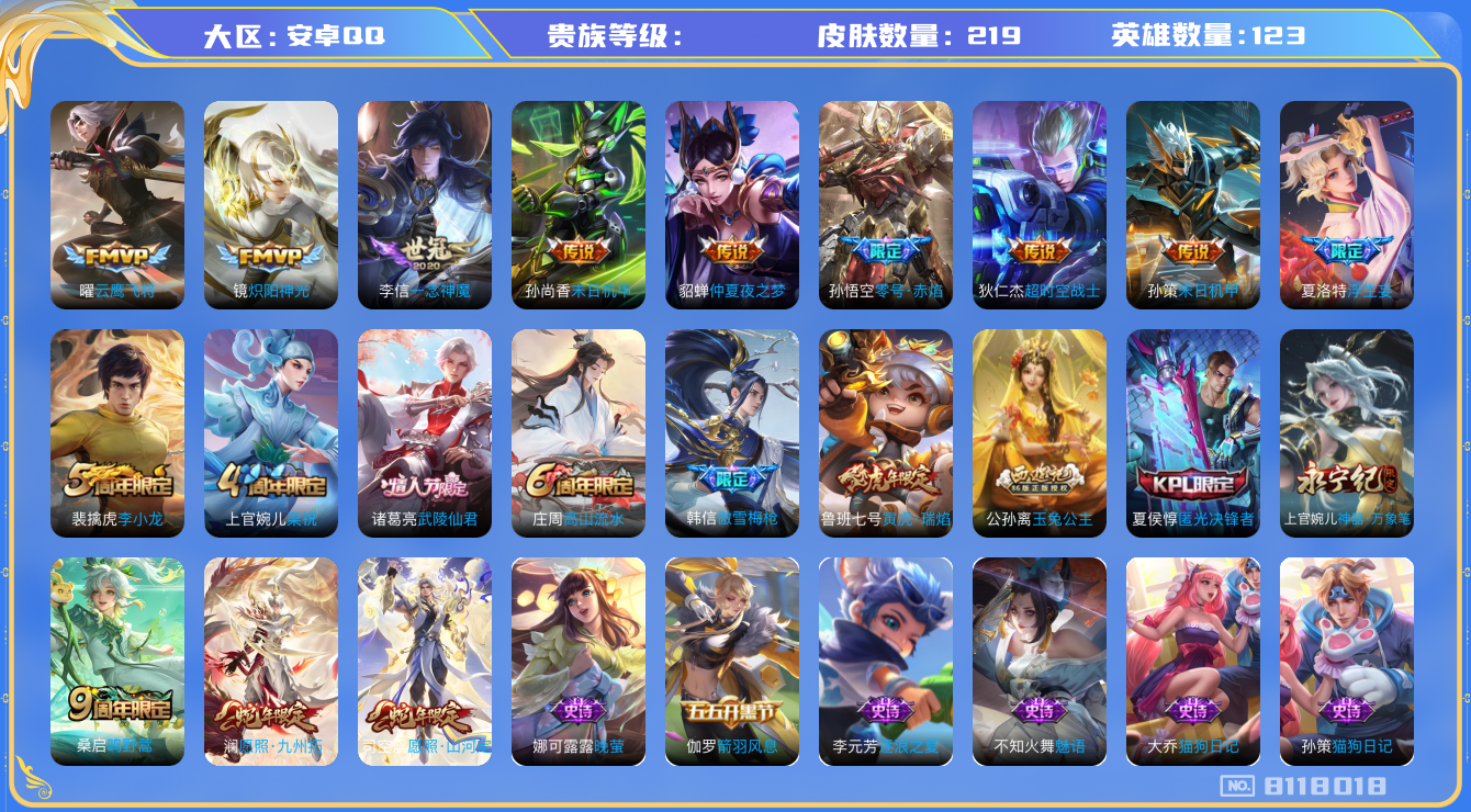 王者荣耀账号安卓QQhswz7224 8118018