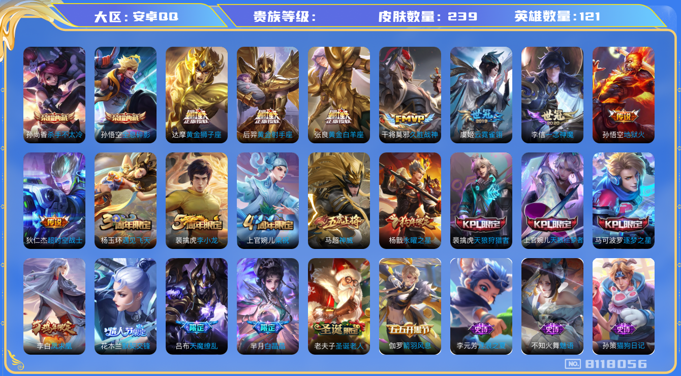 王者荣耀账号安卓QQhswz7248 8118056