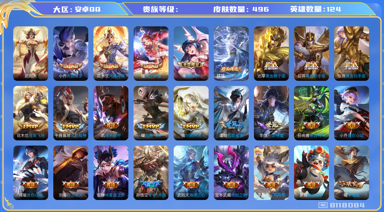 王者荣耀账号安卓QQhswz7255 8118084