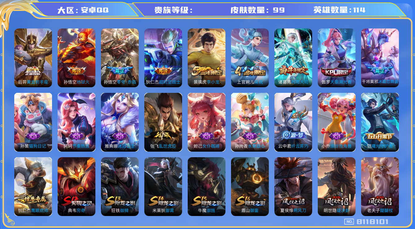 王者荣耀账号安卓QQhswz7259 8118101