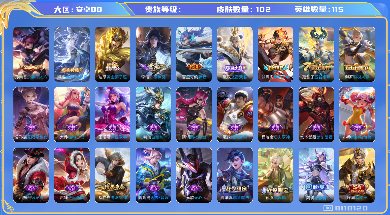 王者荣耀账号安卓QQhswz7266 8118120