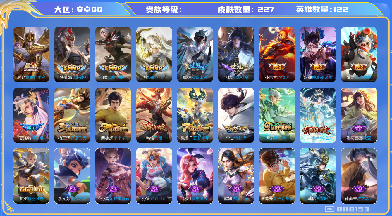 王者荣耀账号安卓QQhswz7271 8118153
