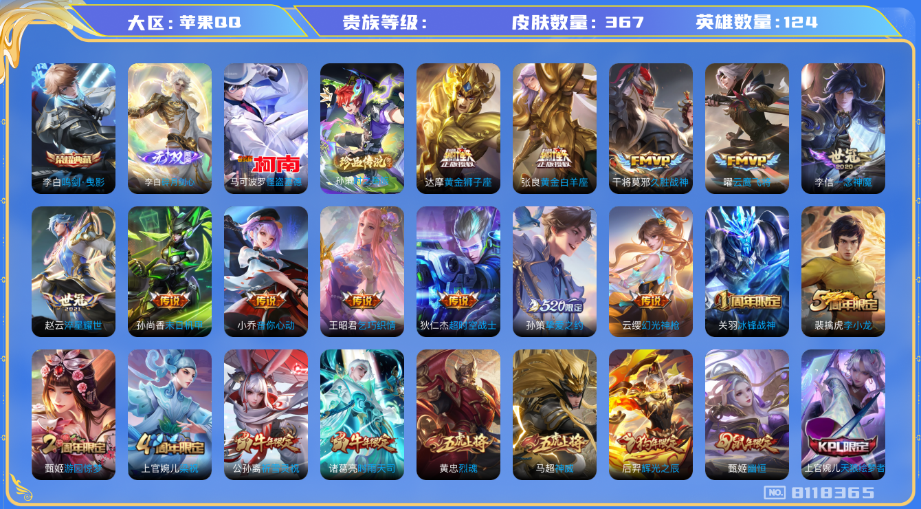 王者荣耀账号苹果QQhswz7666hswz7666苹果q-V8-367皮肤 20传说 2珍品 时之奇旅孙策 怪盗基德 1无双 碎月剑心 -1水晶(已兑换) 鸣剑曳影 神威 幻光神枪 愿照九州拓 愿照山河定 至