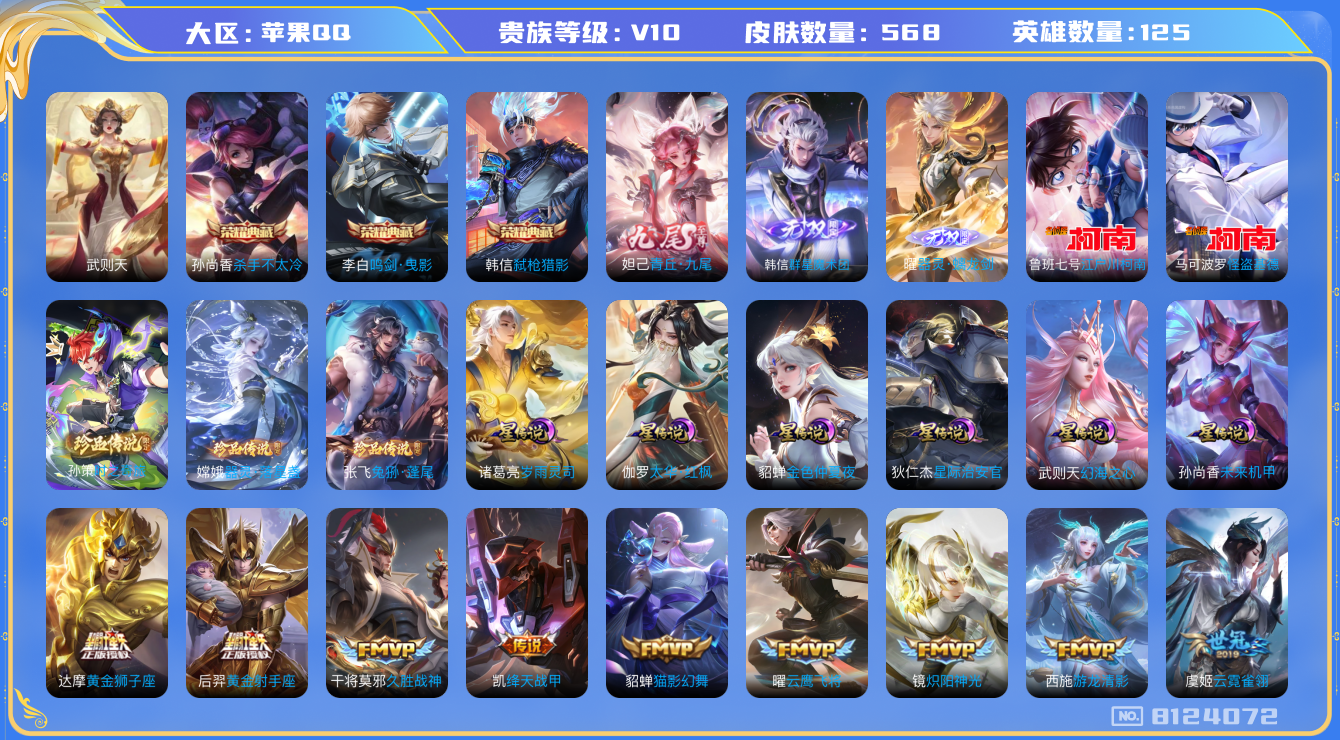 王者荣耀账号苹果QQ[8124072]C21905可二次v10国服高渐离无双3水晶4传说94优质限定119
钱包已注销 无设备脸 信用分正常  金标22个 发育63段
露娜全皮，马可波罗全皮，百里玄策全皮，孙策全皮，