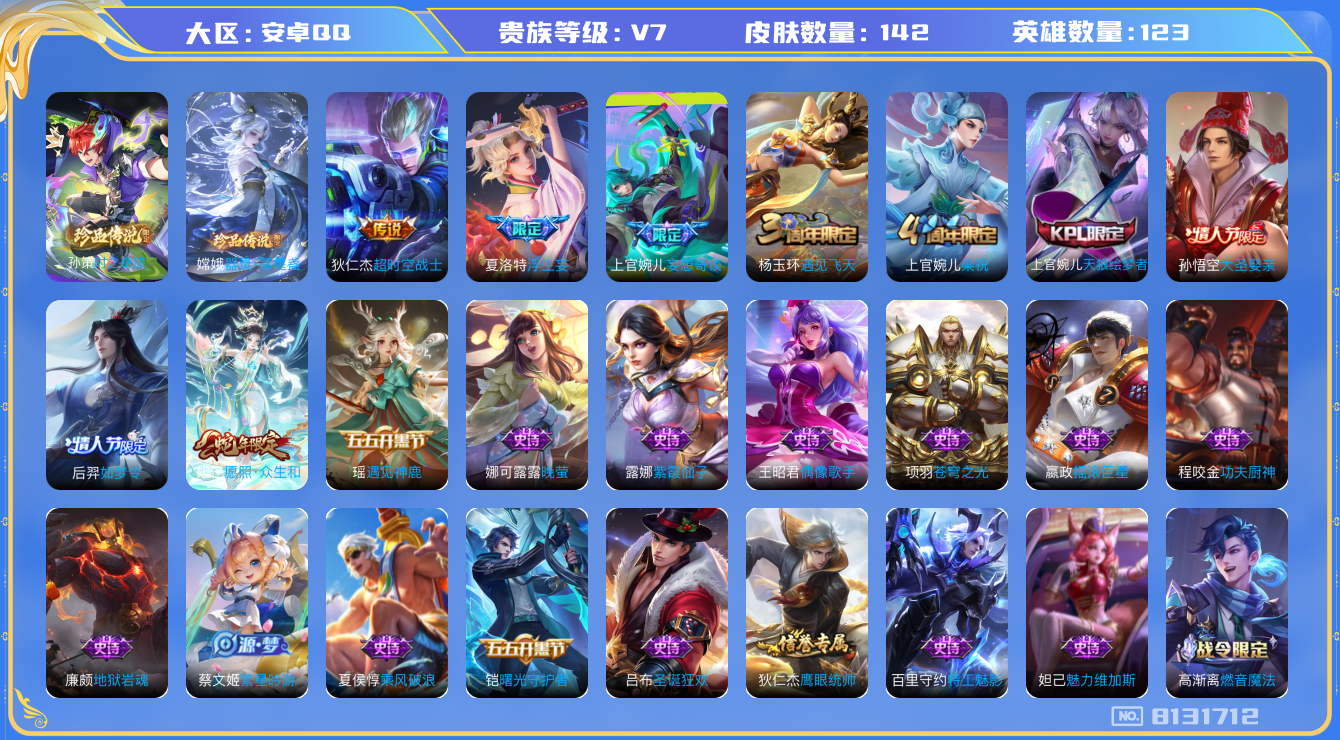 王者荣耀账号安卓QQ[8131712]59E69B可二次"传说6优质限定9
无设备脸 钱包已注销 信用分正常
新传说限定：时之奇旅-孙策,愿照·众生和,器灵·落星盏,
传说限定：浮生妄,妄想奇谈,
传说皮肤：超时