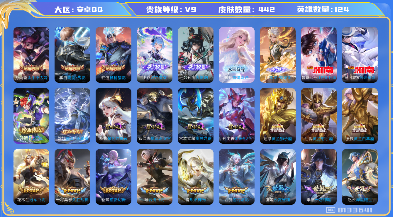 王者荣耀账号安卓QQ[8133641]F86A13可二次"442皮肤无双4水晶3传说53优质限定65
无设备脸 钱包已注销 信用分正常
马可波罗全皮，李信全皮
水晶皮肤：鸣剑·曳影,弑枪猎影,杀手不太冷,
无双皮