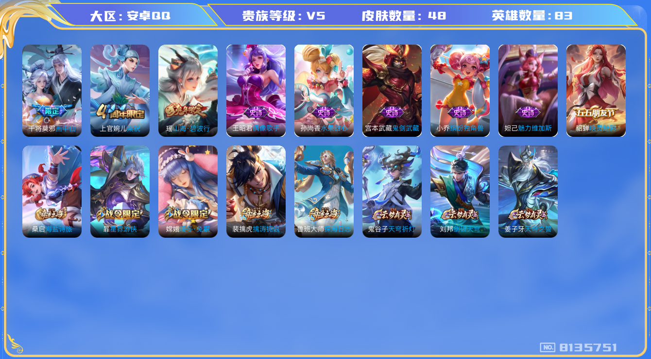 王者荣耀账号安卓QQ[8135751]D0D159不可二次V5"女号传说1优质限定2
钱包已注销信用分正常
传说限定：画中仙,
史诗限定：山海·碧波行,
优质史诗皮肤：唤灵魅影,
周年皮肤：梁祝,
史诗皮肤：