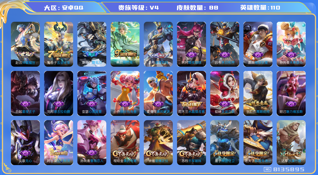 王者荣耀账号安卓QQ[8135895]093138可二次传说2优质限定1
信用分正常 钱包已注销
新传说限定：夏侯惇霜北刀,
传说皮肤：淬星耀世,
周年皮肤：江河有灵,五谷丰年,鸣野蒿,
珍宝阁：蔷薇恋人,
