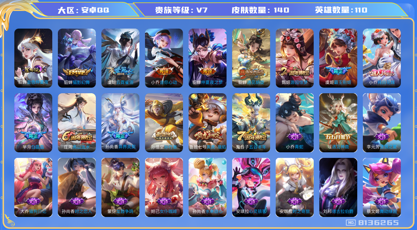 王者荣耀账号安卓QQ[8136265]3CDA02可二次V7"极品打野号极品女号优质限定7传说7
钱包已注销信用分正常
传说限定：遇见胡旋,异界灵契,寅虎·瑞焰,
传说皮肤：音你心动-小乔,云霓雀翎,仲夏夜之梦,猫