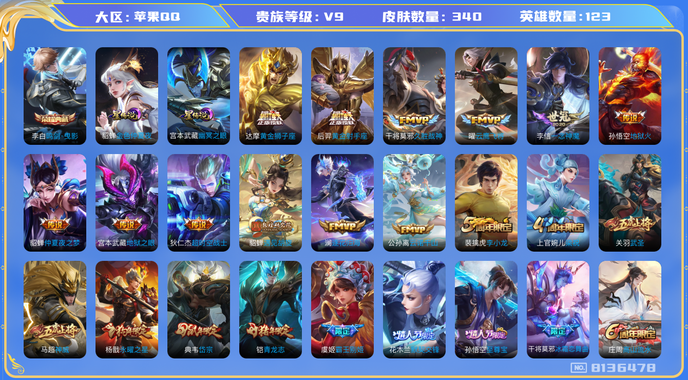 王者荣耀账号苹果QQ果q-V9-340皮肤 12印记 2星传说幽冥之眼 金色仲夏夜 18传说 -1水晶(已兑换) 鸣剑曳