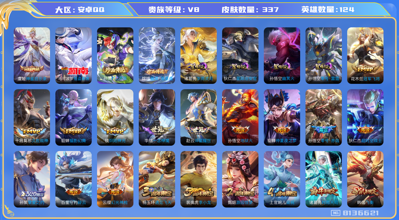 王者荣耀账号安卓QQ安卓q-V8-337皮肤 21印记 对抗路32段 4星传说零号雷霆 岁雨灵司 幽冥火 星际治安官 2