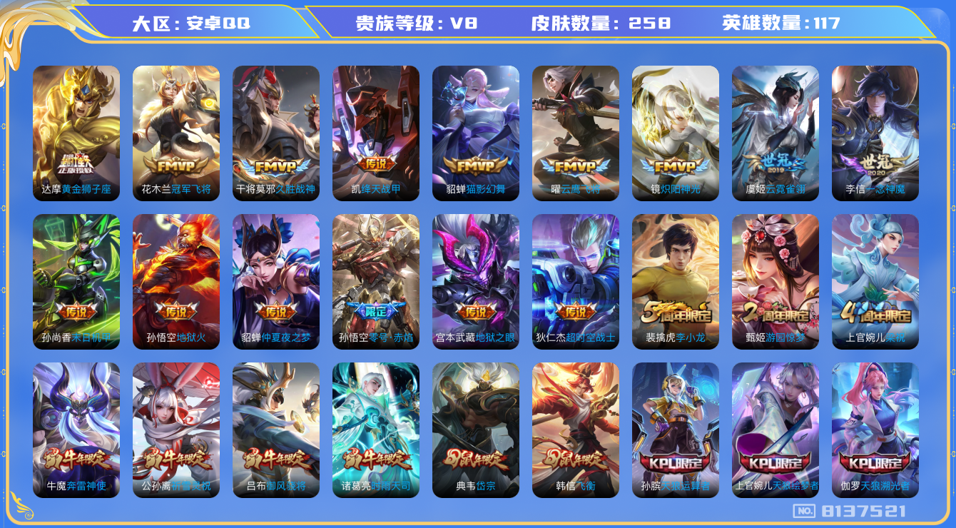 王者荣耀账号安卓QQ安卓q-V8-258皮肤 11印记 21传说 至尊宝 白虎志 青龙志 朱雀志 启明星使 时雨天司 祈