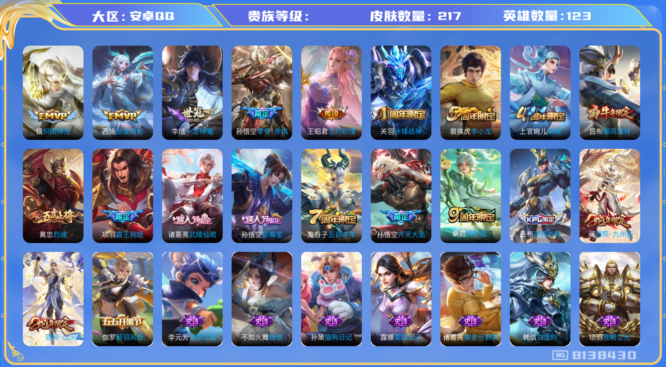 王者荣耀账号安卓QQhswz7681hswz7681安卓q-V7-217皮肤 10传说 愿照九州拓 愿照山河定 至尊宝 鸣野蒿 冰封战神 御风骁将 烈魂 零号赤焰 齐天大圣 霸王别姬男 武陵仙君 游龙清影 乞巧