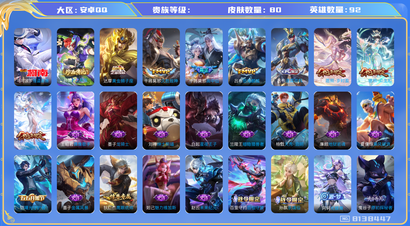 王者荣耀账号安卓QQhswz7683hswz7683安卓q-V6-80皮肤 7传说 2珍品 时之奇旅孙策 怪盗基德 愿照岁时盈 愿照千秋盛 愿照众生和 画中仙 暗影游猎 怒海麟威 云间偶戏 龙骑士 久胜战神 黄