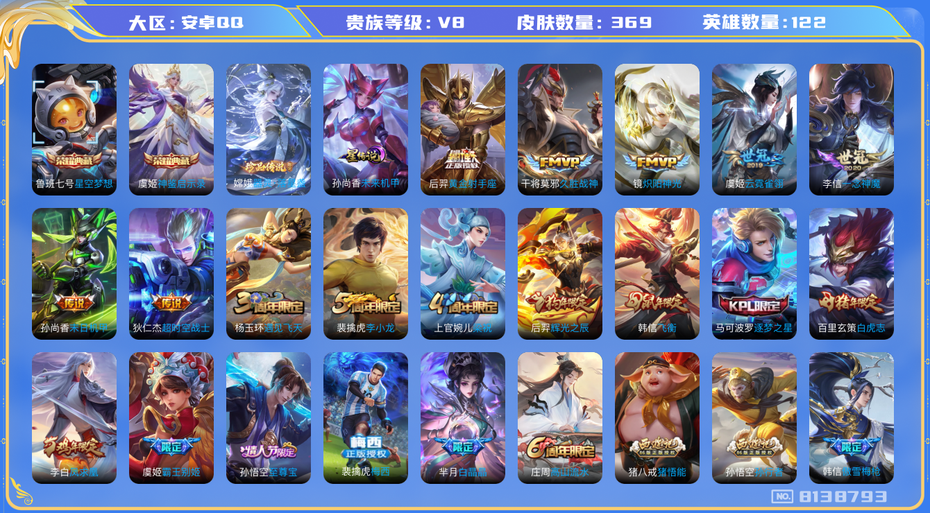 王者荣耀账号安卓QQ[8138793]ADD5B4可二次V8"水晶2优质限定18传说12
钱包已注销信用分正常
水晶皮肤：星空梦想,神鉴启示录,
新传说限定：器灵·落星盏,愿照·岁时盈,
传说限定：凤求凰,白虎志