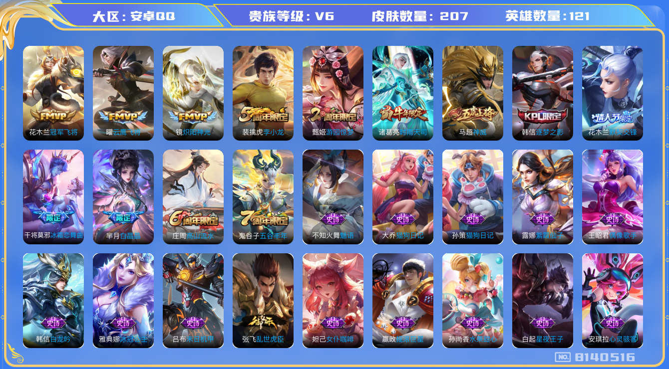 王者荣耀账号安卓QQ[8140516]FA1A2B不可二次204皮肤传说4优质限定6
信用分正常 钱包已注销
传说限定：时雨天司,
传说皮肤：冠军飞将,云鹰飞将,炽阳神光,
史诗限定：白晶晶,默契交锋-花木兰,神