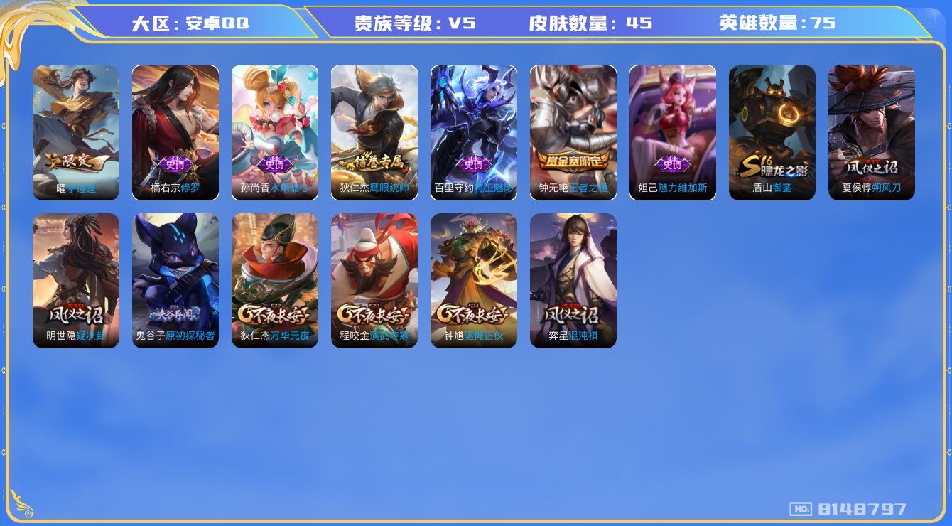王者荣耀账号安卓QQ[8148797]5EEDA2可二次"传说1优质限定1
无设备脸 钱包已注销 信用分正常
新传说限定：李逍遥,
优质史诗皮肤：修罗,
史诗皮肤：王者之锤,魅力维加斯,水果甜心,鹰眼统帅,特工魅
