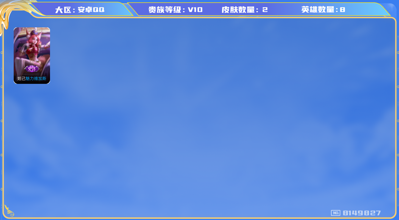 王者荣耀账号安卓QQ[8149827]CB3F8B可二次V10贵族积分351092
信用分正常 钱包已注销
398区禁止排行榜至 2033-05-28 14:31:52