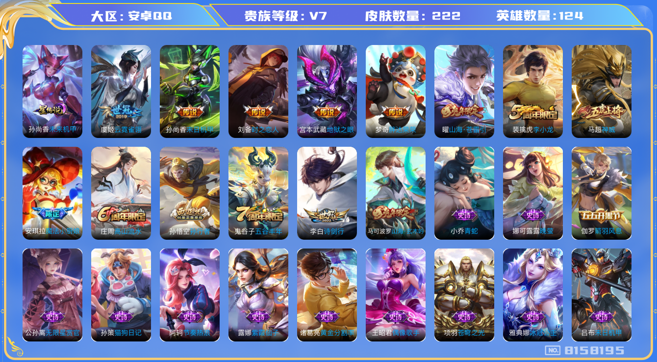 王者荣耀账号安卓QQ安卓q-V7-222皮肤 7印记 1星传说未来机甲 7传说 神威 山海玄木吟 山海苍雷引 魔法小厨娘