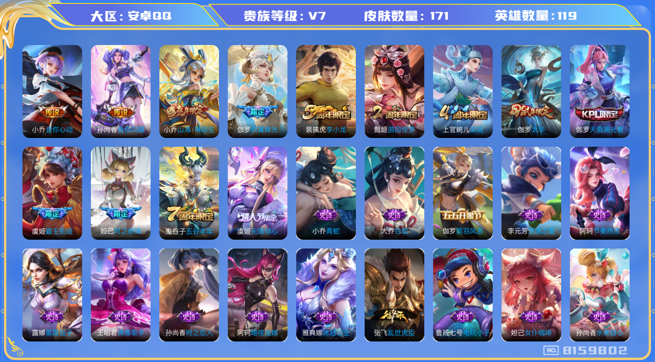 王者荣耀账号安卓QQ[8159802]542D31可二次极品女号传说6优质限定8
信用分正常 钱包已注销
传说限定：山海·琳琅生,无限倾心-虞姬,太华,炽翼辉光,
传说皮肤：音你心动-小乔,音你闪耀,
史诗限定：