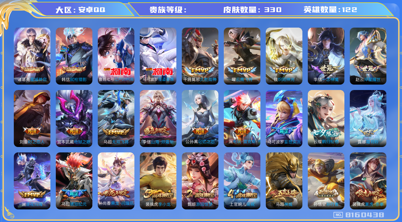 王者荣耀账号安卓QQhswz7709hswz7709安卓q-V8-330皮肤 23传说 2珍品 江户川柯南 怪盗基德 -2水晶(已兑换) 星域神启 弑枪猎影 乘龙问璇玑 逐花归海 马超琥珀纪元 神威 愿照九州拓